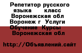 Репетитор русского языка 5-11 класс - Воронежская обл., Воронеж г. Услуги » Обучение. Курсы   . Воронежская обл.